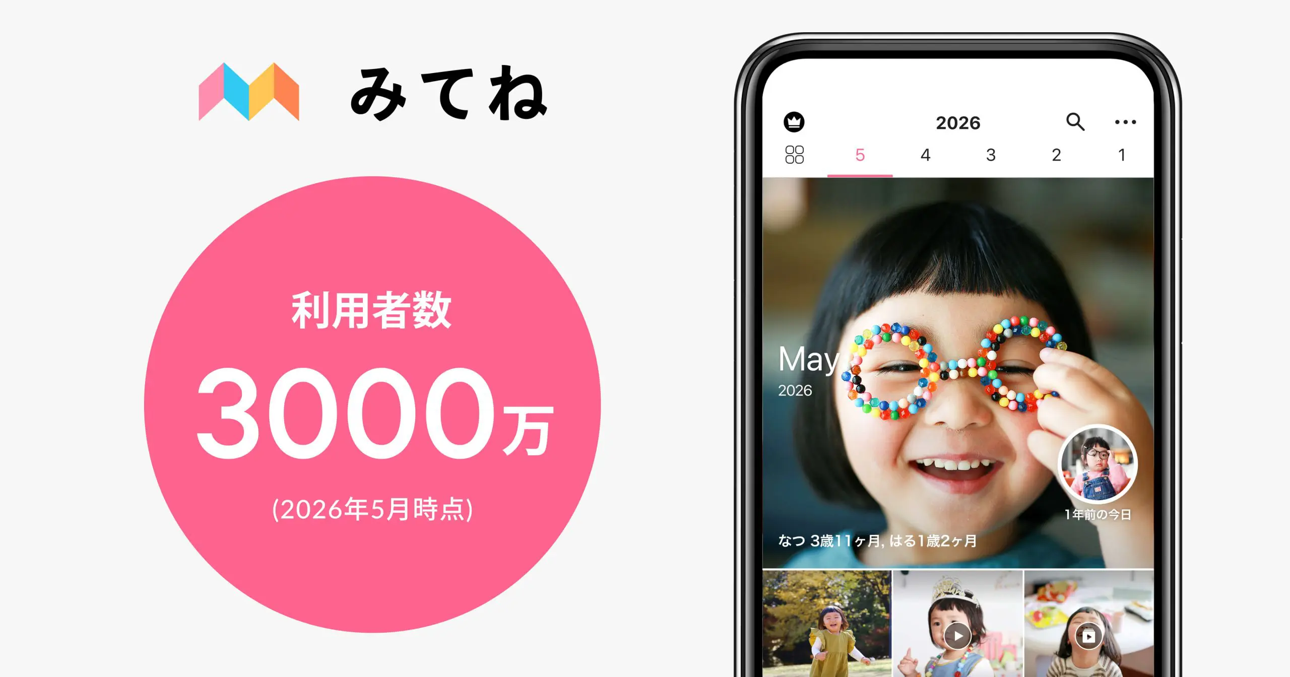 「家族アルバム みてね」世界累計利用者数が3,000万人突破！