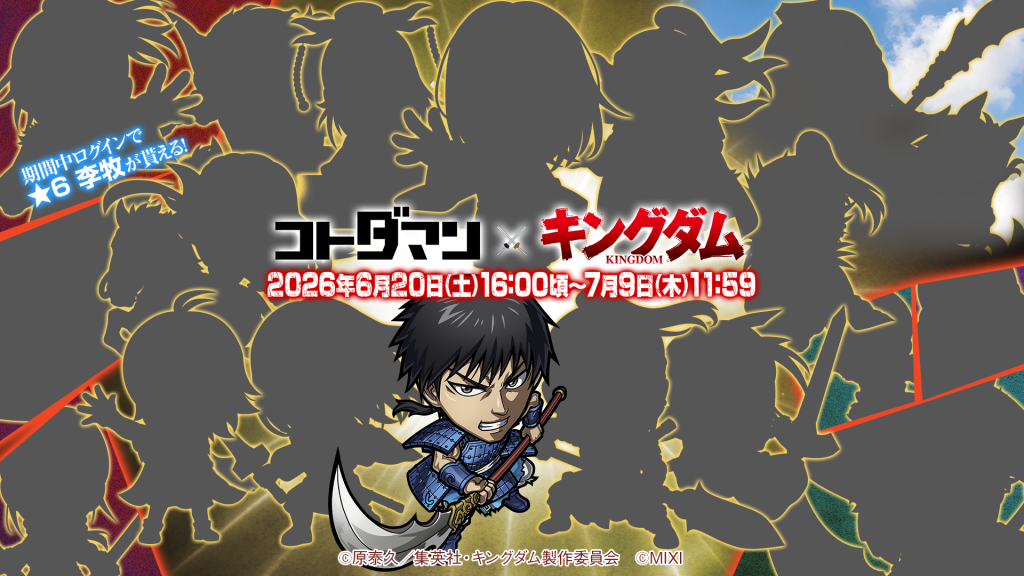 「コトダマン」・アニメ「キングダム」初コラボを6月20日（土）より開催！