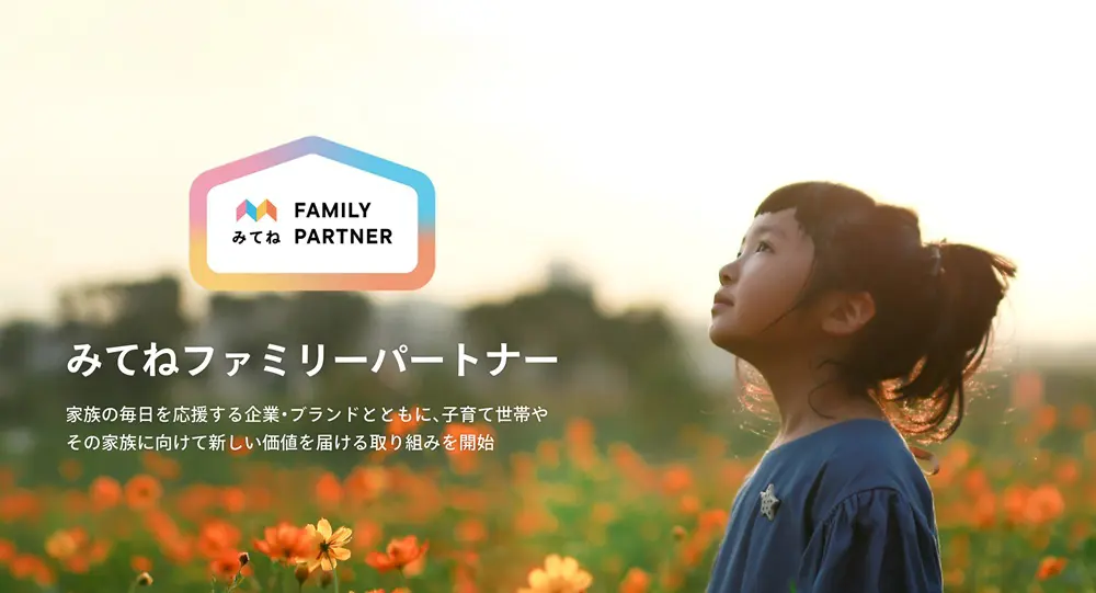 「家族アルバム みてね」家族の毎日を応援する新たな取り組み「みてねファミリーパートナー」を発表
