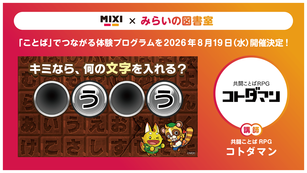 MIXI、夏休みの子どもたちに向けて「ことば」でつながる体験プログラムを8月19日（水）に実施