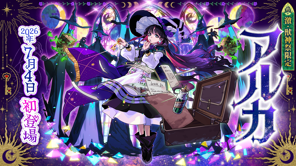 【モンスト】ガチャ「激・獣神祭」新キャラクター「アルカ」が登場！キャラクターボイスは人気声優・和氣あず未さんが担当、初登場を記念したキャンペーンも7月4日（土）12：00より開催