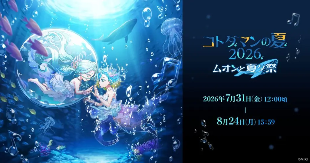 コトダマンの夏2026 フェーズ2「ムオンと夏ダ祭」7月31日（金）より開催！