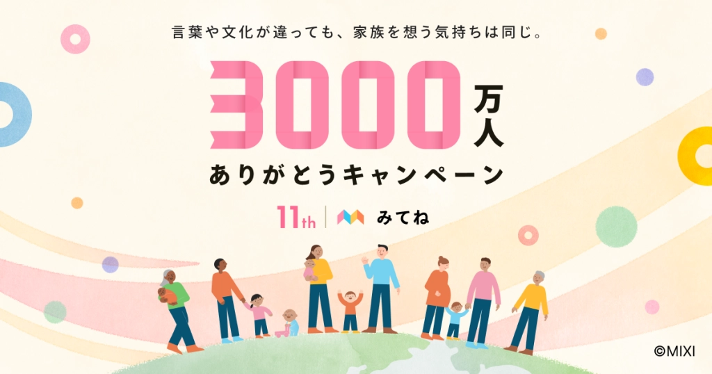 【家族アルバム みてね】言葉や文化が違っても、家族を想う気持ちは同じ。世界累計利用者数3,000万人を記念し「3,000万人ありがとうキャンペーン」を8月3日（月）より開催