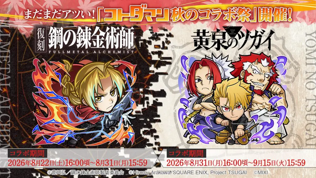 【まだまだアツい！「コトダマン秋のコラボ祭」】TVアニメ「鋼の錬金術師FULLMETAL ALCHEMIST」TVアニメ「黄泉のツガイ」コラボの連続開催決定！8月22日（土）より開始