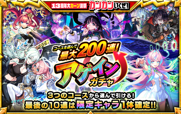 【モンスト】最大200連！アゲインガチャを8月10日（月）より開催