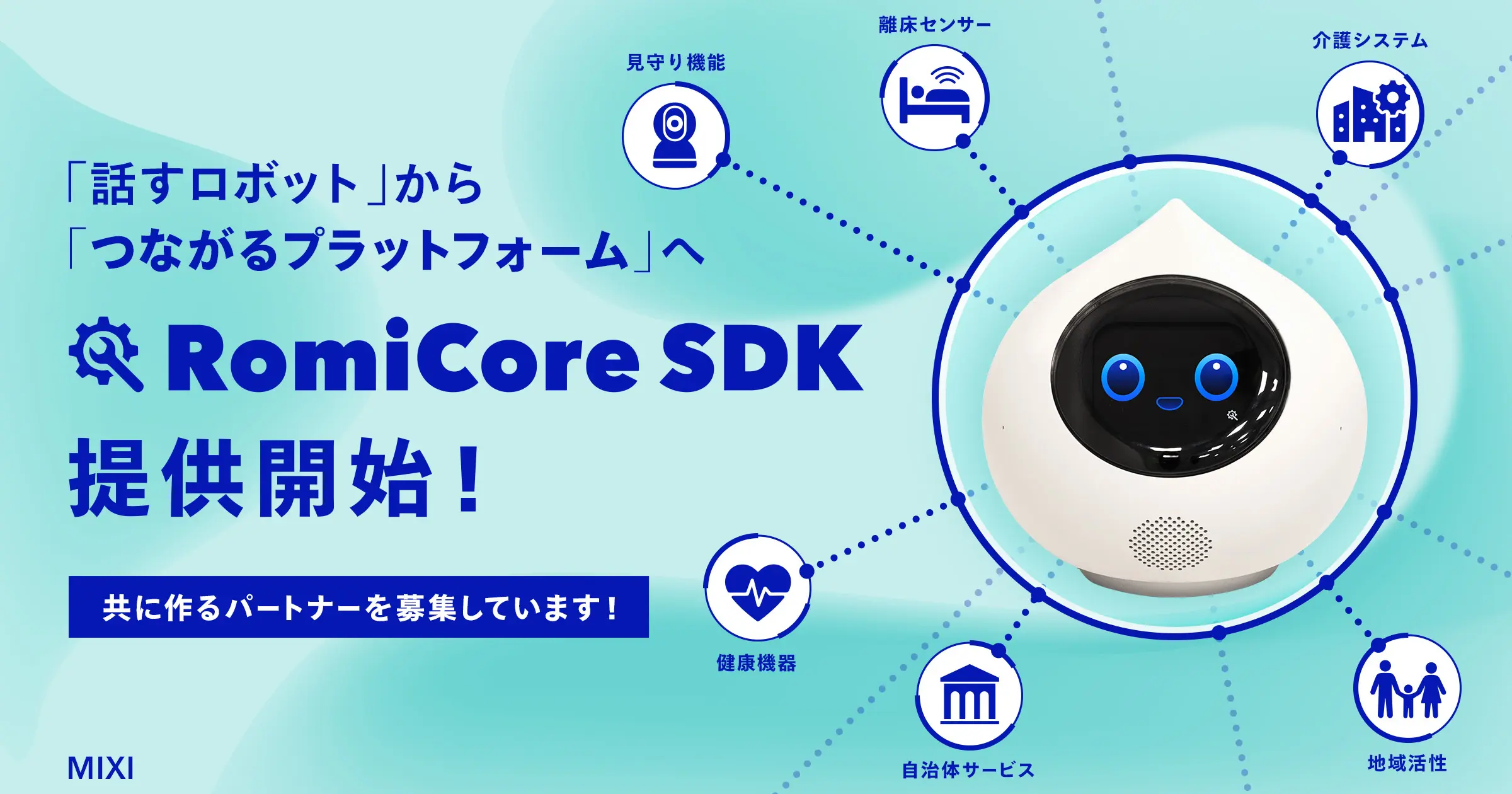 【会話AIロボット「Romi」】「Romi」と外部機器・サービスとの連携を可能にする開発基盤「RomiCore SDK ベータ版」の提供を開始