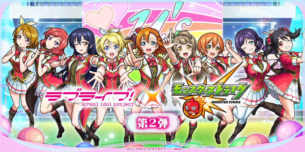 「ラブライブ！シリーズ」×「モンスターストライク」スクールアイドルたちが再び登場！2026年9月1日（火）12：00より開催
