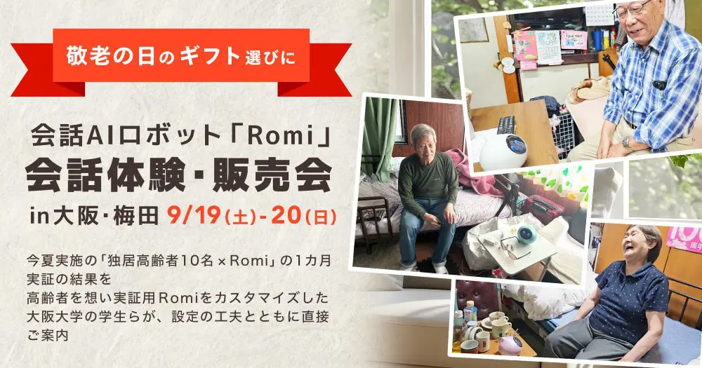 【敬老の日イベント】独居高齢者10名×会話AIロボット「Romi」の1カ月実証！実証成果を公表する「Romi」の体験・販売イベントを大阪・梅田で9月19日（土）・20日（日）に開催