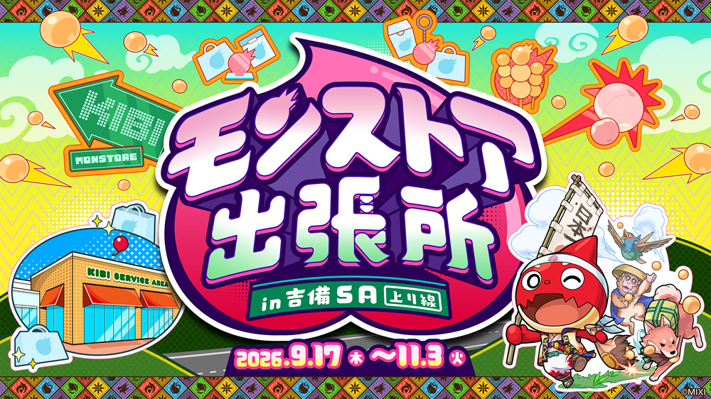 家族や友人とのドライブに、新たなモンストの楽しみ方をSAで！「モンストア出張所 in 吉備SA（上り線）」を期間限定で開催2026年9月17日（木）から11月3日（火・祝）まで展開