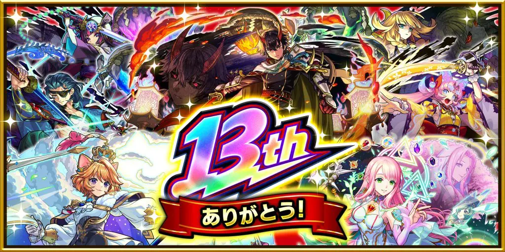 モンスト13周年、「天下五剣」5体の獣神化・改など12体の進化情報を発表！