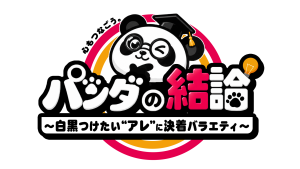 MIXI企画・提供の討論バラエティ『心もつなごう【パンダの結論】』10月6日（火）深夜にテレビ東京で放送