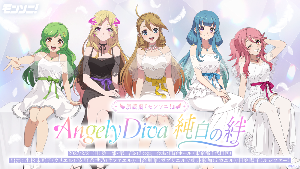 小松未可子、安野希世乃、日高里菜、朝井彩加、日笠陽子が出演「Angely Diva」結成前夜を描く完全新作朗読劇「朗読劇『モンソニ！』～Angely Diva 純白の絆～」2027年2月21日開催