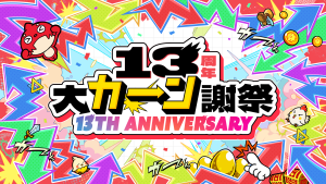 モンスト13周年！特別なキャンペーンを続々開催！★6キャラがもらえる「13周年轟絶感謝マルチガチャ」や最大500個のオーブがもらえる「オーブバックチャレンジ」などを実施