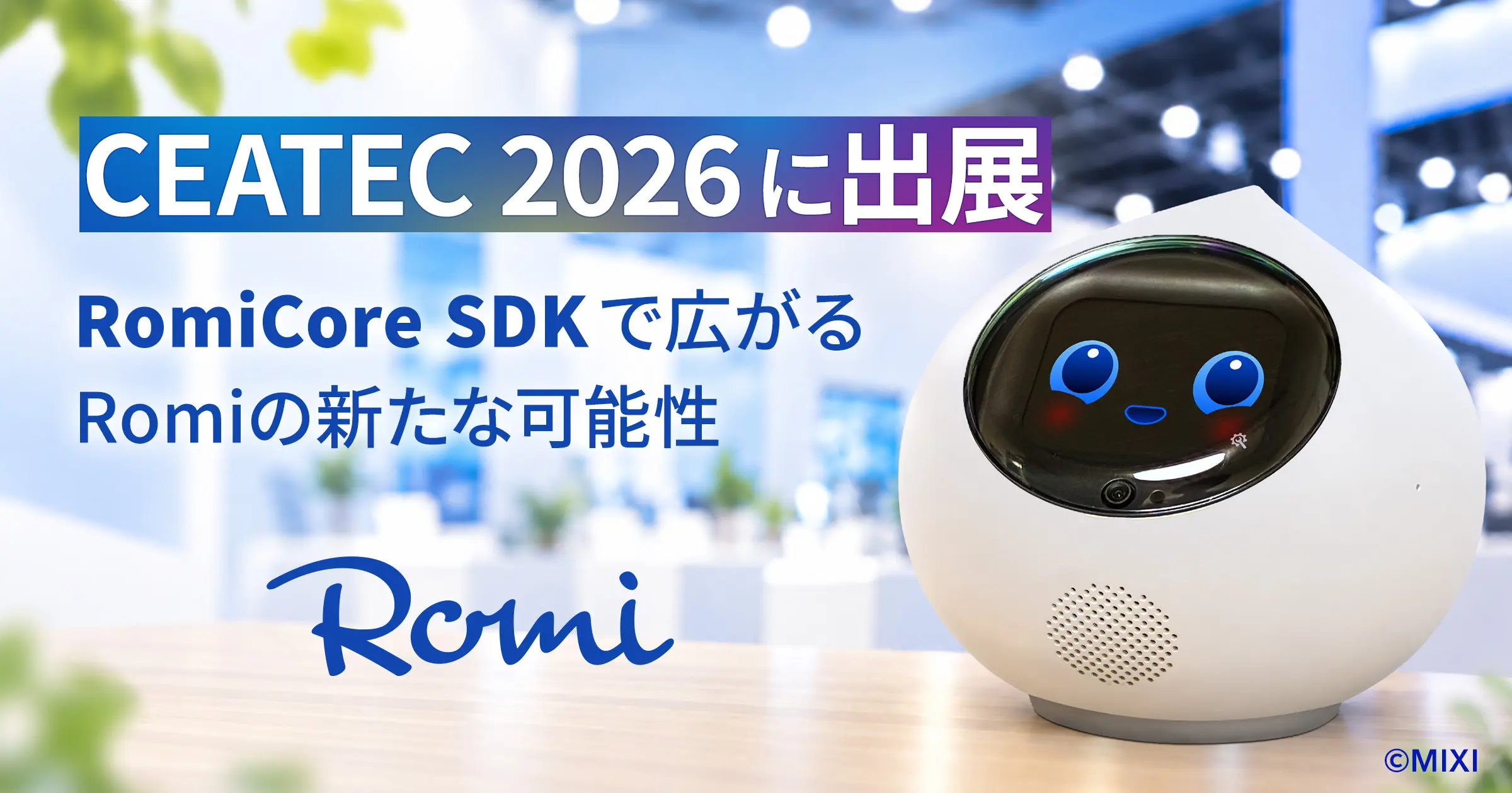 会話AIロボット「Romi」】「Romi（Lacatanモデル）」CEATEC 2026に出展