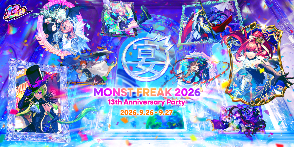 「MONST FREAK 2026 13th Anniversary Party」2026年9月26日（土）、27日（日）モンスト公式YouTubeチャンネルでオンライン開催