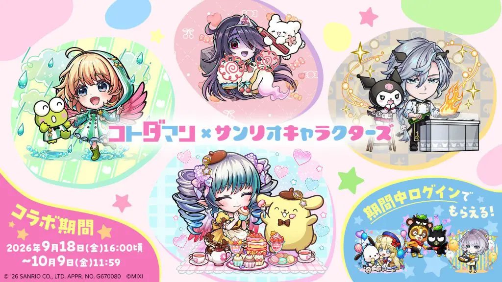 「コトダマン」×「サンリオキャラクターズ」コラボ2026年9月18日（金）より開催！「サンリオキャラクターズ」の人気キャラクターたちとコトダマンのキャラクターたちが手を取り合う、ここだけの特別なタッグ企画！