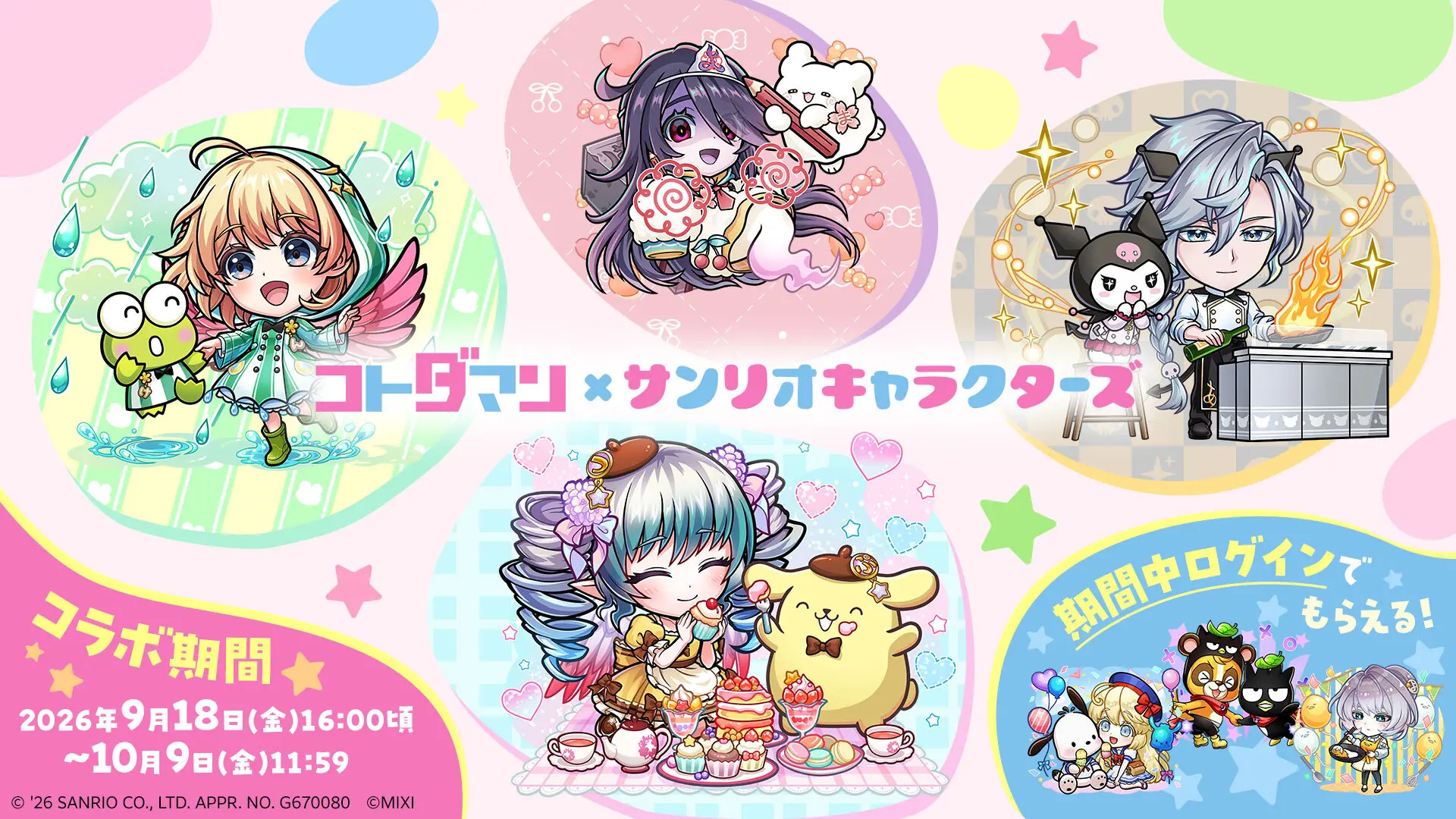コトダマン」×「サンリオキャラクターズ」コラボ2026年9月18日（金