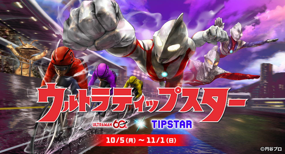 競輪・オートレース投票サービス「TIPSTAR」、初のIPコラボが決定！ウルトラマンシリーズと10月5日（月）よりコラボ開催
