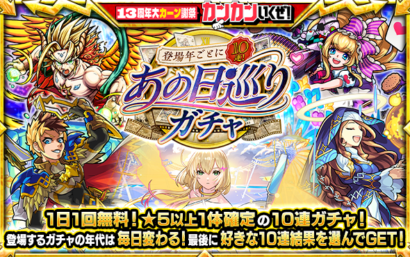 2013年から2025年までモンスト13年の歴史を1日1年ずつ巡る「登場年ごとに10連！あの日巡りガチャ」9月13日（日）0時より開催