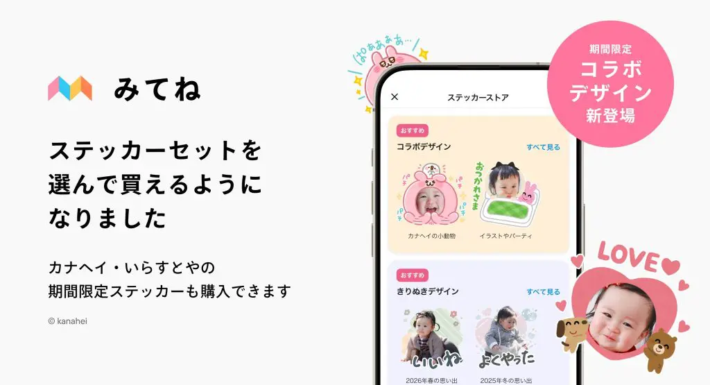 【家族アルバム みてね】写真・動画のコメントやリアクションで使えるステッカーに、「カナヘイの小動物」コラボデザインが9月3日（木）より初登場月額契約なしで買える「単品購入」も新設