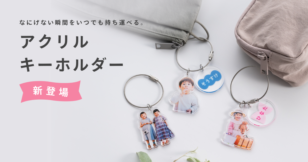 「家族アルバム みてね」×「OKURU」のフォトグッズ第2弾　子どもの写真でつくる「アクリルキーホルダー」が本日2026年10月23日（金）より販売開始