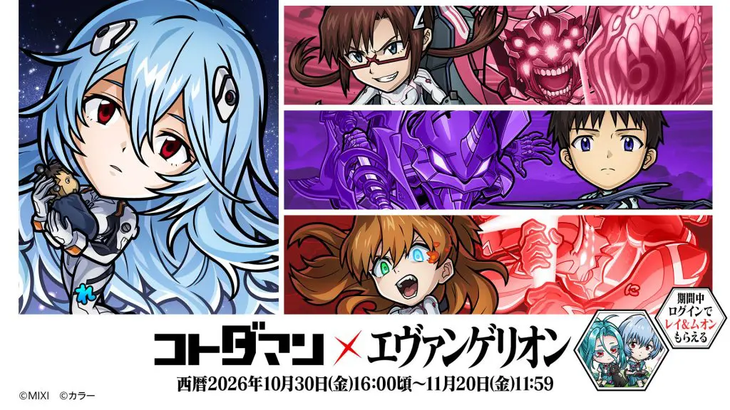 『コトダマン』×『エヴァンゲリオン』コラボ第3弾2026年10月30日（金）より開催！「レイ(長髪)」「シンジvsゲンドウ」がコラボ召喚に登場