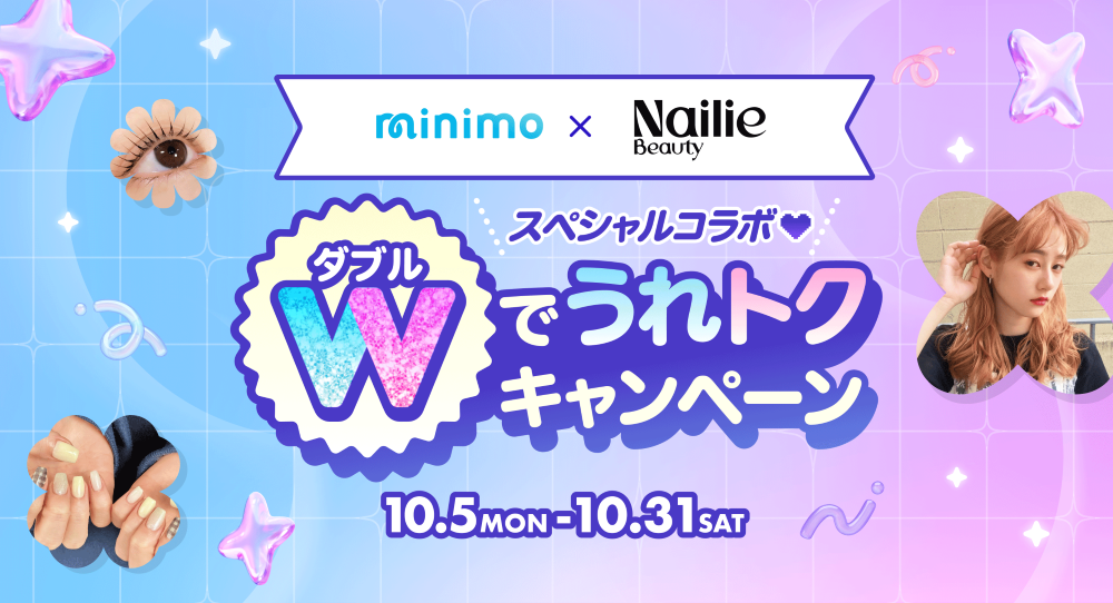 【minimo × Nailie Beauty】共同施策「Wでうれトクキャンペーン」を10月5日（月）より開催！