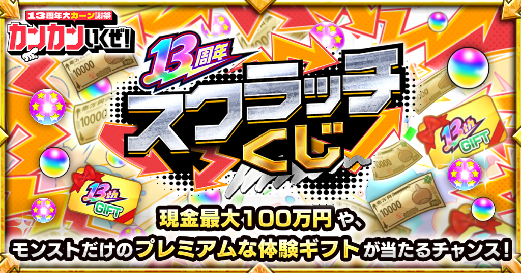 最大100万円の現金か、モンストならではの特別な体験か！？好きなコースを選んで挑戦する「13周年スクラッチくじ」10月17日（土）より開催！