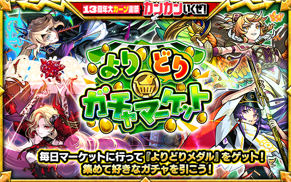 モンスト、6種類のガチャから好きなものを選んで引ける「よりどりガチャマーケット」10月24日（土）より開催！