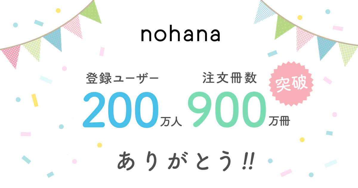 家族向けフォトブック作成アプリ『ノハナ』 累計登録数200万人、累計注文冊数900万冊を突破