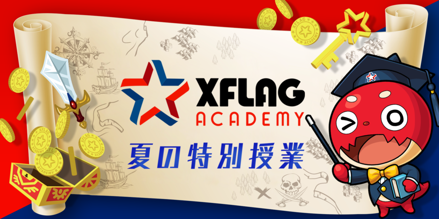XFLAGアカデミー～夏の特別授業～_KV.png