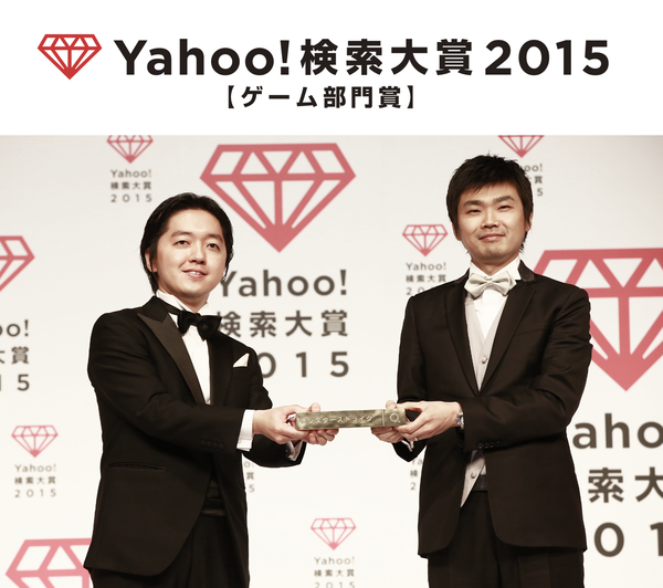 「Yahoo!検索大賞」ゲーム部門賞を2年連続受賞！