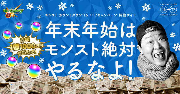 総額1億円超が当たるからって、12月31日は｢モンストやるなよ!!｣
