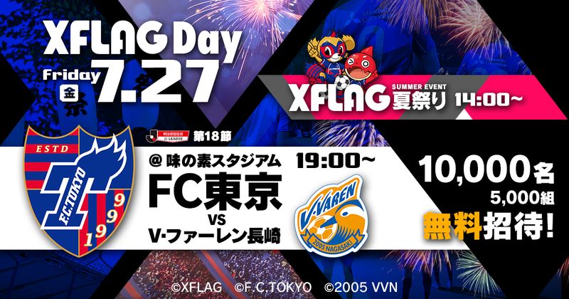 FC東京 ホーム戦でXFLAG初の冠マッチ「XFLAG Day」を開催