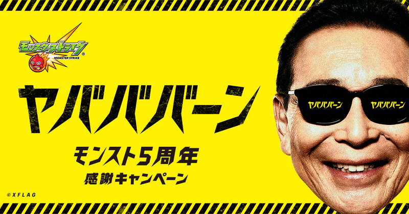 モンスターストライク5周年は”ヤバババーン”！ タモリさんが”ヤバババーン”なキャンペーンキャラクターに就任！