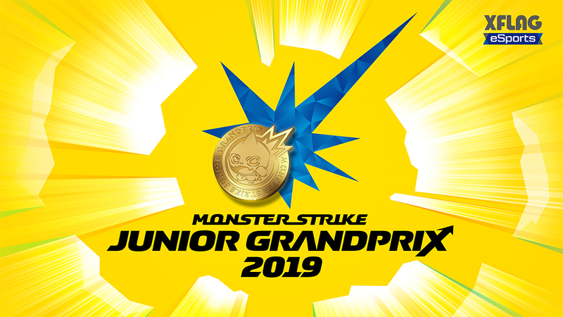 ゲームの祭典「闘会議2019」に、 XFLAG ブース「XFLAG BATTLE STADIUM」を出展！～モンスト初のジュニア向けeスポーツ大会、「モンストジュニアグランプリ2019」を開催！～