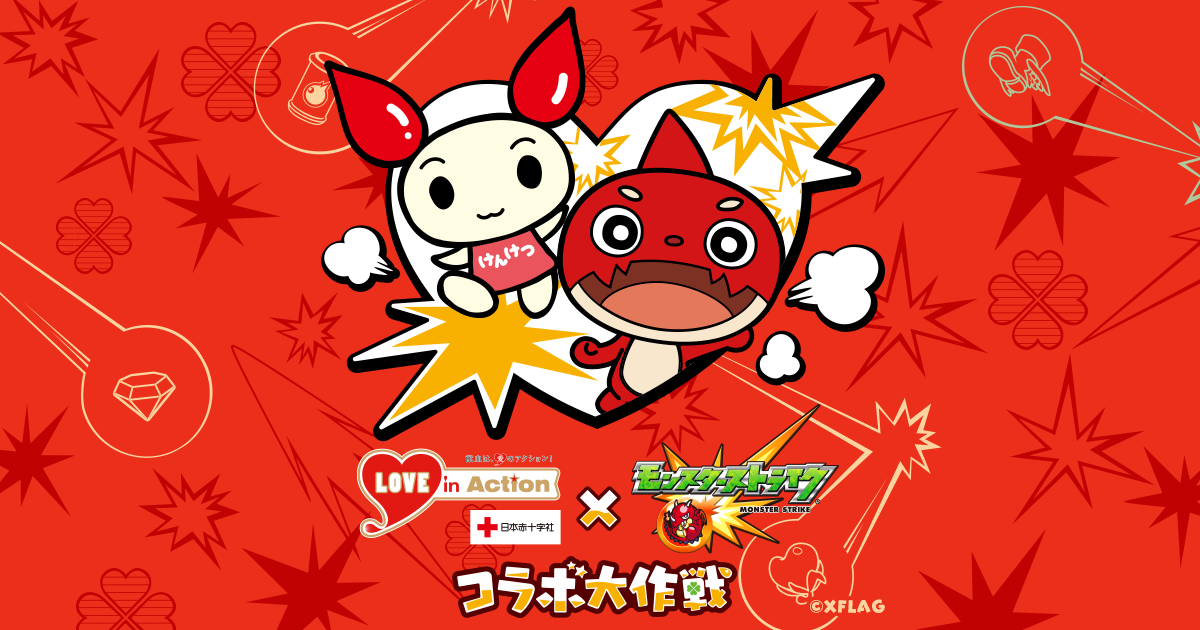 日本赤十字社「LOVE in Action」と「モンスト」のコラボが決定！