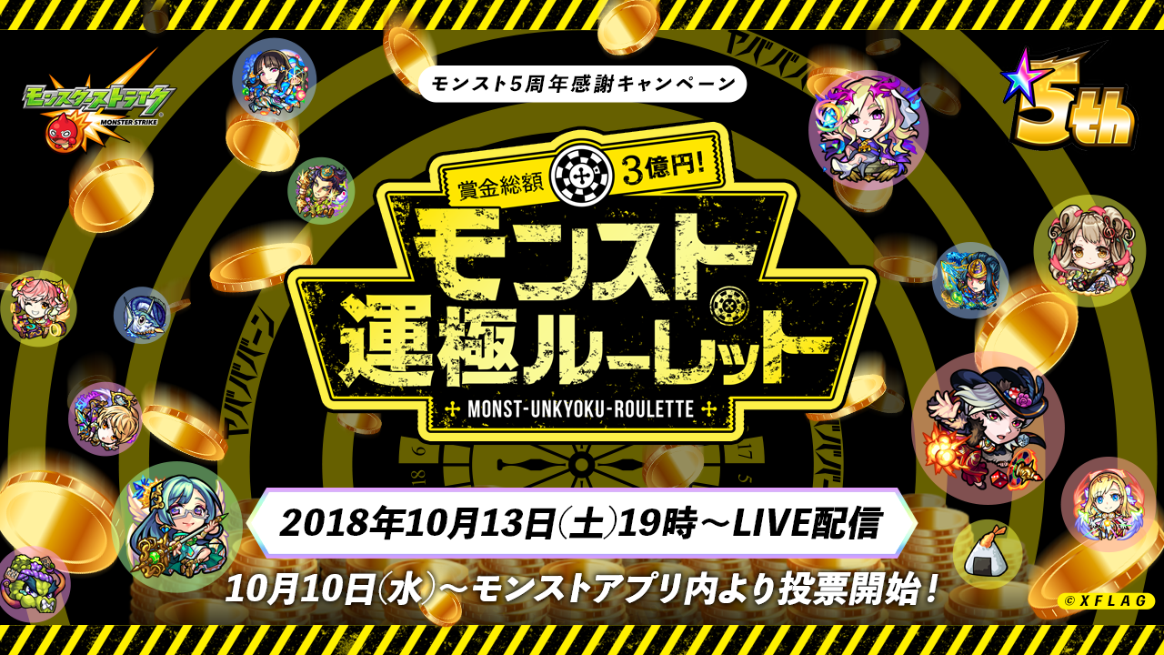 追記 モンスト5周年 賞金総額3億円 モンスト運極ルーレット の開催決定 10月13日 土 19時 モンスト内およびyoutubelive等で生放送 結果を見逃すな ニュース 株式会社ミクシィ