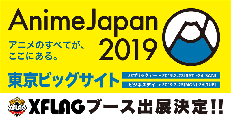 日本最大級のアニメイベント「AnimeJapan2019」に、 XFLAGブースを出展！