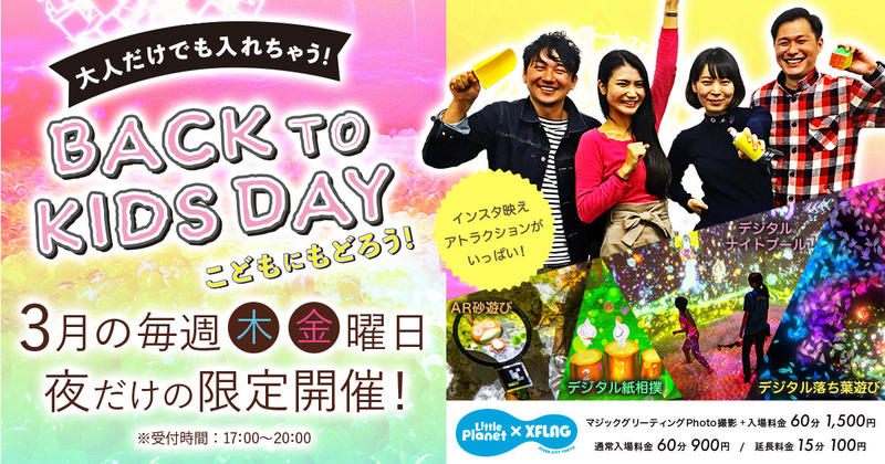 体験型知育デジタルテーマパーク Little Planet × XFLAG ダイバーシティ東京プラザ（通称リトエク）　 大人だけでも楽しめる”BACK TO KIDS DAY”を期間限定で開催！