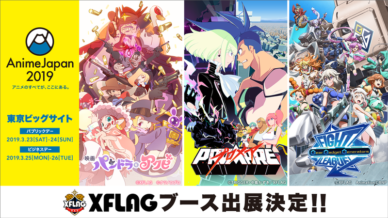 「AnimeJapan2019」XFLAGブースに映画『パンドラとアクビ』の参加決定！