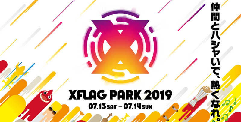 過去最大規模で開催「XFLAG PARK 2019」の チケット一般先行応募が本日5/30よりスタート！
