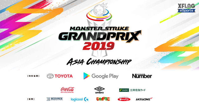 eスポーツ大会「モンストグランプリ2019 アジアチャンピオンシップ」 協賛企業が続々決定！