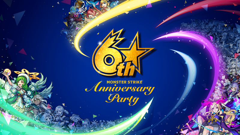 モンスト6周年記念イベント「MONSTER STRIKE 6th Anniversary Party」10月5日（土）に開催決定