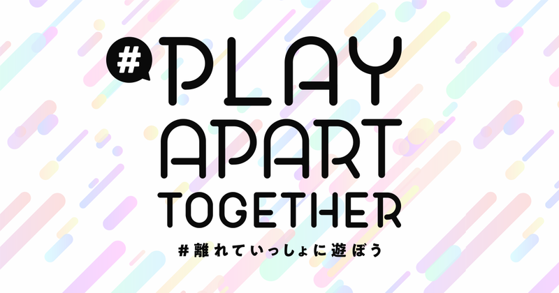 外出自粛で集まれない友だちや家族と一緒に自宅でゲームを楽しもう。 世界のゲーム事業者が提唱する「#PlayApartTogether」にXFLAGが賛同