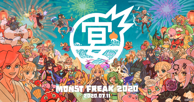 11時間連続の「モンスト」ライブ配信イベント 「MONST FREAK 2020 ～宴～」7月11日（土）に開催決定！
