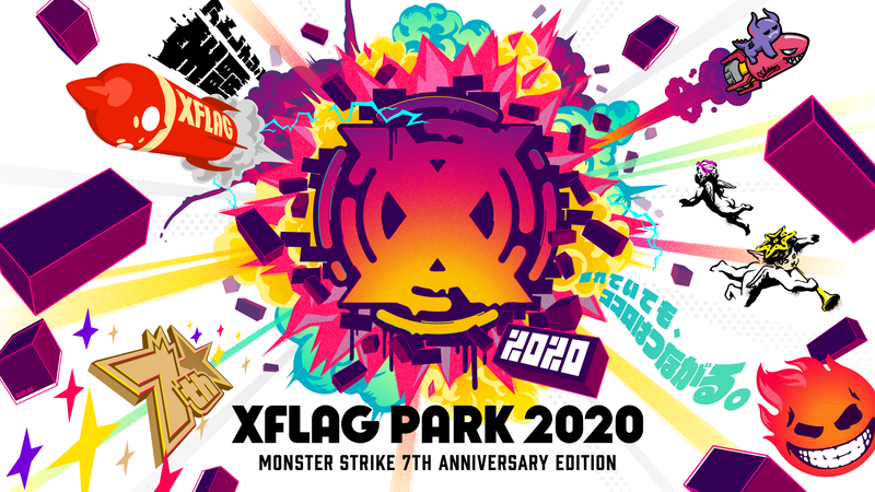 「XFLAG PARK 2020」10月3日・4日に初のオンライン開催！ ～今年のテーマは「離れていても、ココロはつながる。」～
