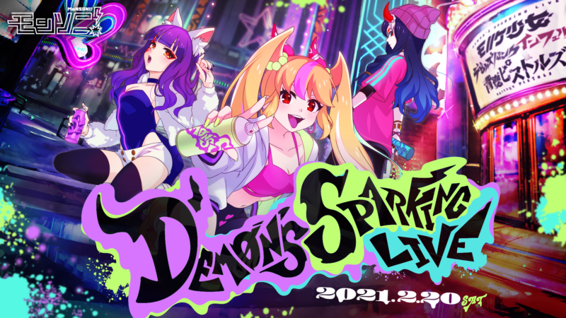【「モノノケ少女」新曲発売記念イベント！】 「Demon’s Sparking Live from モンソニ！」オンライン開催
