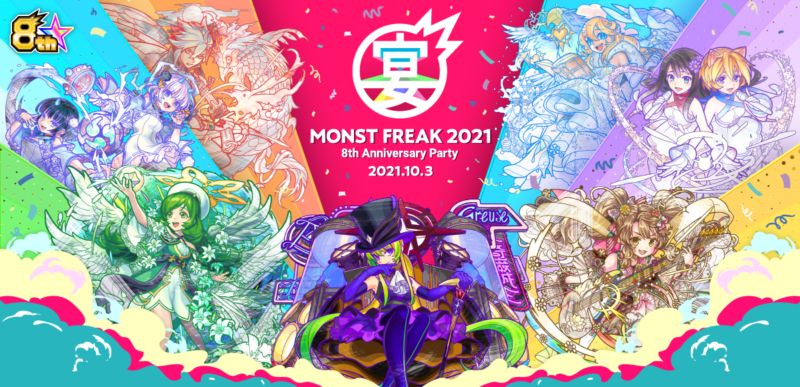 MONST FREAK 2021 8th Anniversary Party 10月3日（日）オンライン開催決定