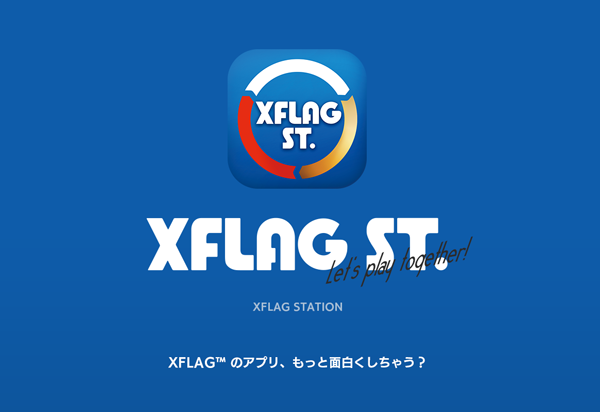 新アプリ「エクステ (XFLAG STATION)」本年6月23日(木)提供開始！